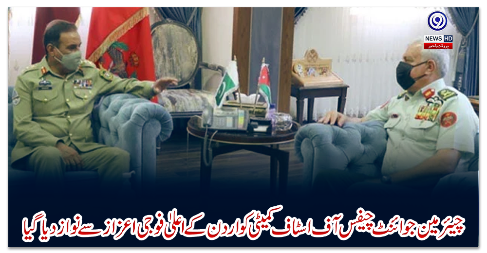چیئرمین-جوائنٹ-چیفس-آف-اسٹاف-کمیٹی-‌‌کو-اردن-کے-اعلیٰ-فوجی-اعزاز-سے-نواز-دیا-گیا