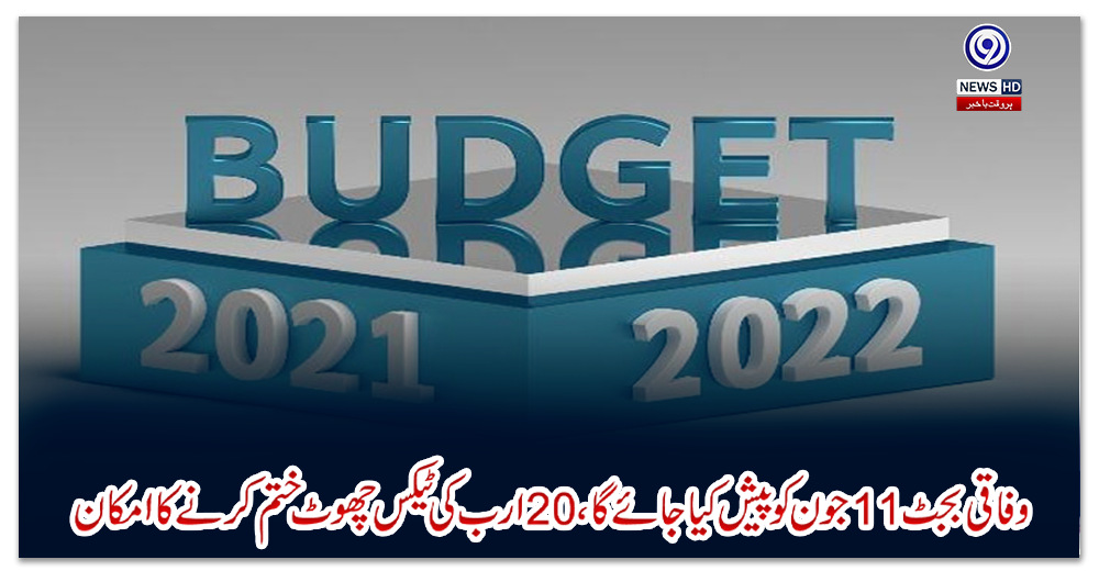 وفاقی-بجٹ-11-جون-کو-پیش-کیا-جائے-گا،-20-ارب-کی-ٹیکس-چھوٹ-ختم-کرنے-کا-امکان