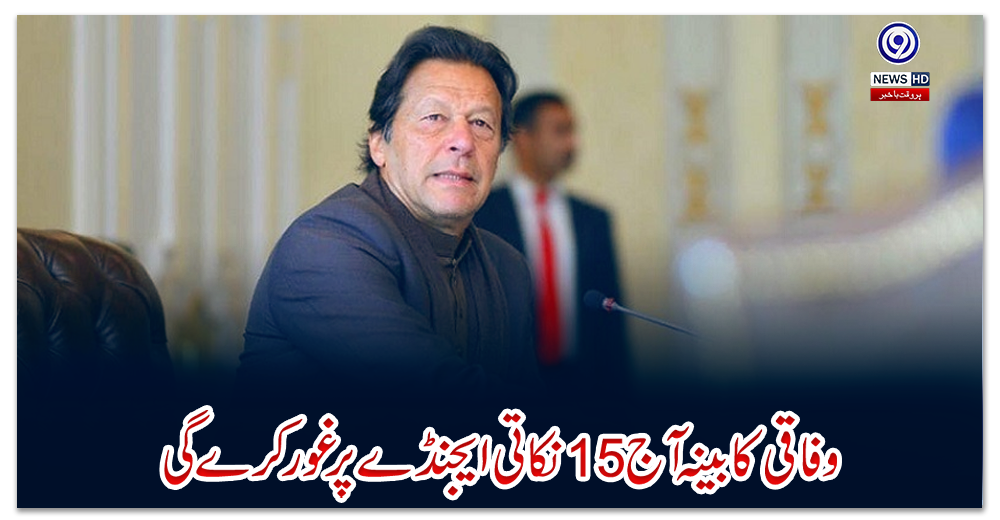 وفاقی-کابینہ-آج-15نکاتی-ایجنڈے-پر-غور-کرے-گی