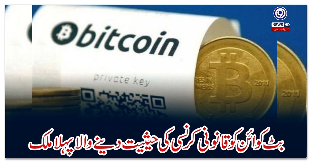 بٹ-کوائن-کو-قانونی-کرنسی-کی-حیثیت-دینے-والا-پہلا-ملک