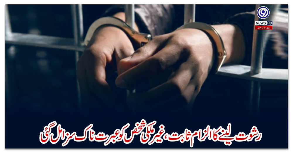 کویت-:-رشوت-لینے-کا-الزام-ثابت،-غیر-ملکی-شخص-کو-عبرت-ناک-سزا-مل-گئی