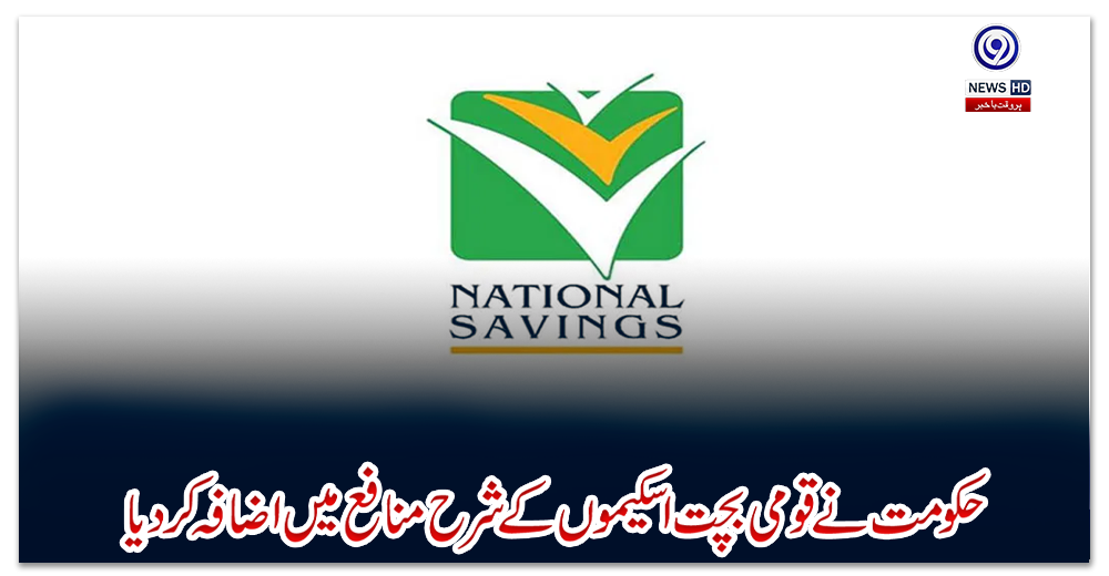 حکومت-نے-قومی-بچت-اسکیموں-کے-شرح-منافع-میں-اضافہ-کردیا