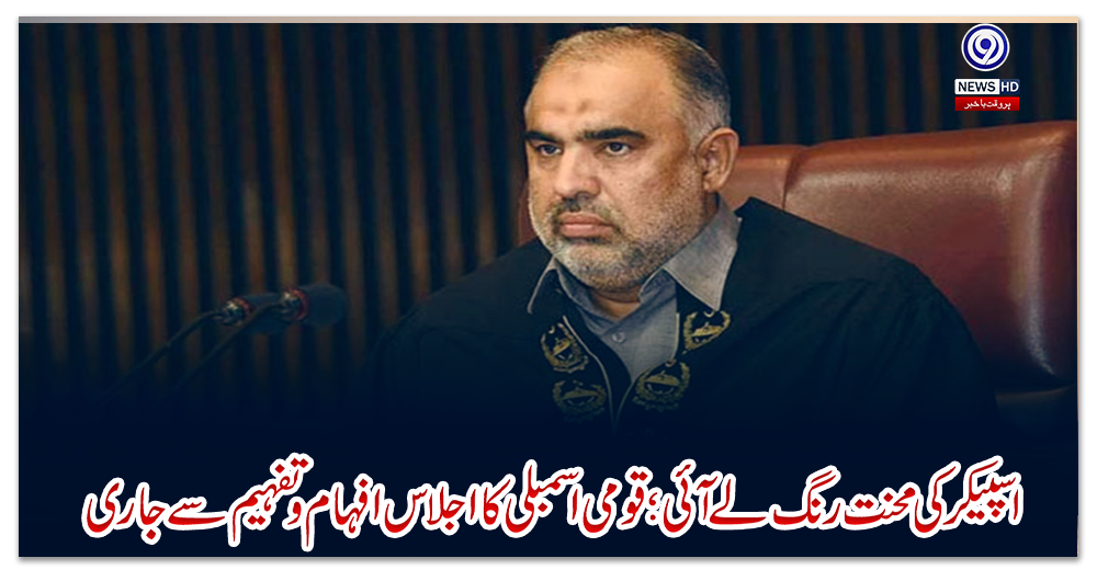 اسپیکر-کی-محنت-رنگ-لے-آئی؛-قومی-اسمبلی-کا-اجلاس-افہام-و-تفہیم-سے-جاری