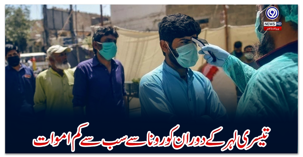 پاکستان:-تیسری-لہر-کے-دوران-کورونا-سے-سب-سے-کم-اموات