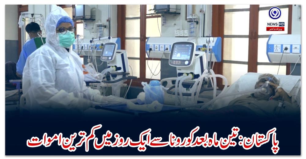 پاکستان:-تین-ماہ-بعد-کورونا-سے-ایک-روز-میں-کم-ترین-اموات
