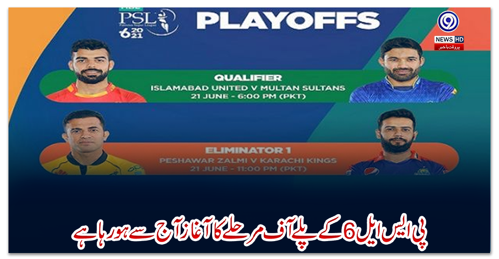 پی-ایس-ایل6-کے-پلے-آف-مرحلے-کا-آغاز-آج-سے-ہو-رہا-ہے