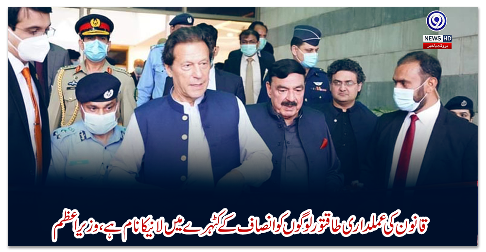 قانون-کی-عملداری-طاقتور-لوگوں-کو-انصاف-کے-کٹہرے-میں-لانیکا-نام-ہے،-وزیراعظم