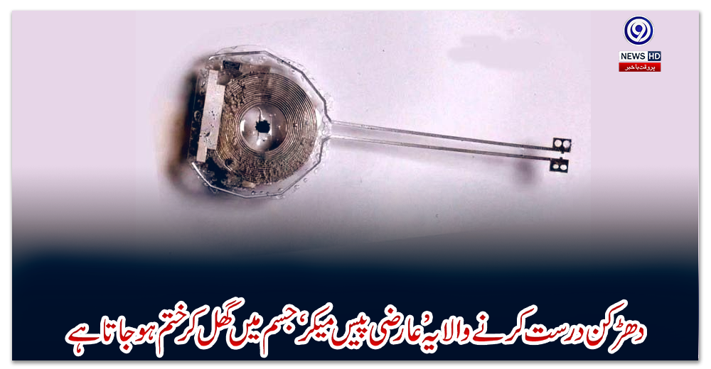 دھڑکن-درست-کرنے-والا-یہ-’عارضی-پیس-میکر‘-جسم-میں-گھل-کر-ختم-ہوجاتا-ہے