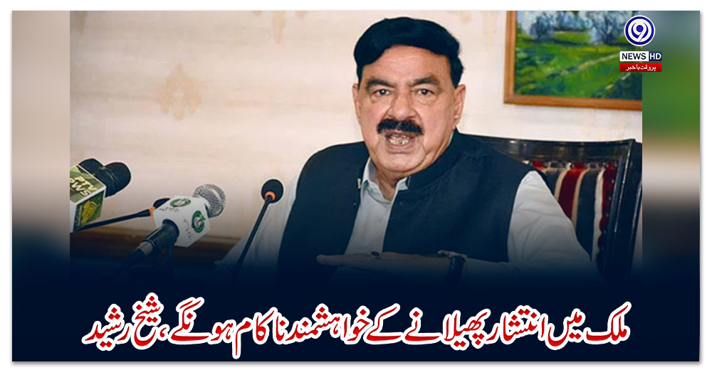 ملک-میں-انتشارپھیلانے-کے-خواہشمند-ناکام-ہونگے،شیخ-رشید