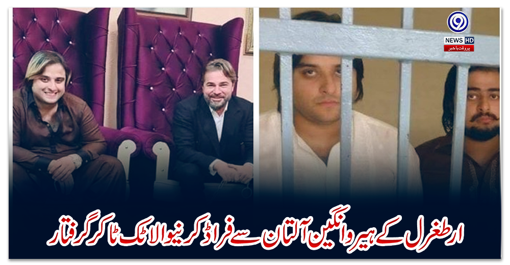 ارطغرل-کے-ہیرو-انگین-آلتان-سے-فراڈ-کرنیوالا-ٹک-ٹاکر-گرفتار