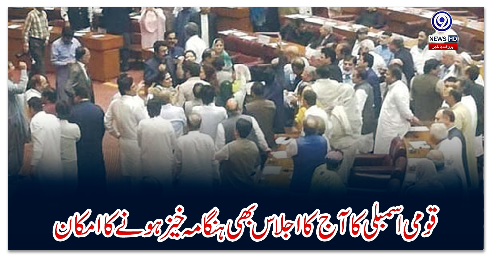 قومی-اسمبلی-کا-آج-کا-اجلاس-بھی-ہنگامہ-خیز-ہونے-کا-امکان