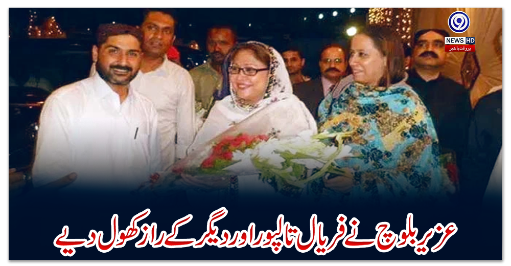 عزیر-بلوچ-نے-فریال-تالپور-اور-دیگر-کے-راز-کھول-دیے
