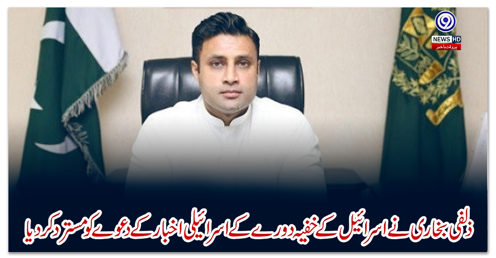 ذلفی-بخاری-نے-اسرائیل-کے-خفیہ-دورے-کے-اسرائیلی-اخبار-کے-دعوے-کو-مسترد-کردیا