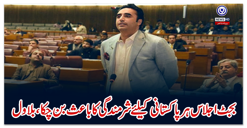بجٹ-اجلاس-ہر-پاکستانی-کیلئے-شرمندگی-کا-باعث-بن-چکا،-بلاول