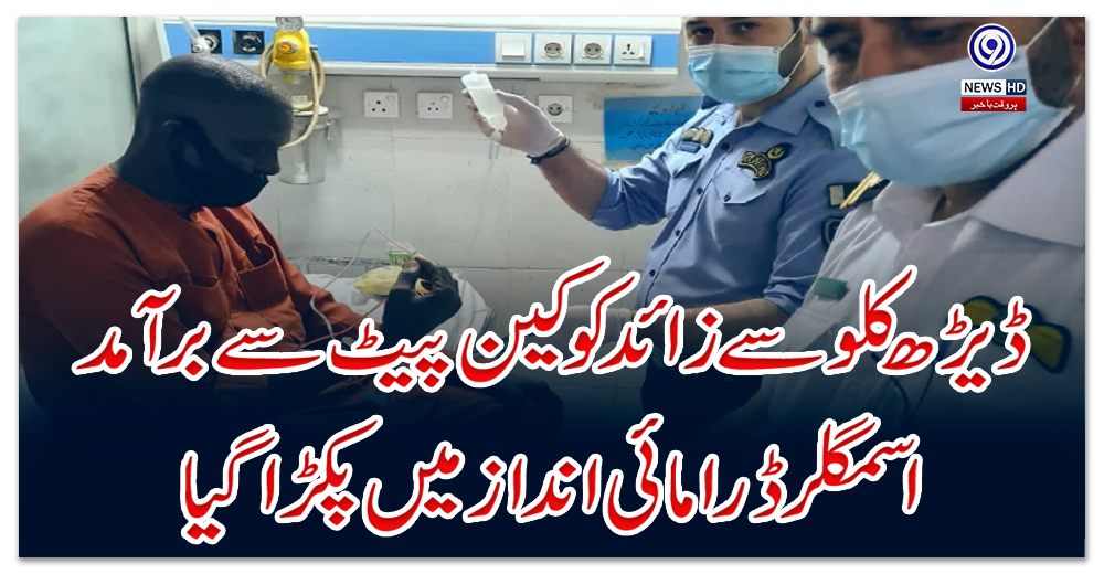 ڈیڑھ-کلو-سے-زائد-کوکین-پیٹ-سے-برآمد،-اسمگلر-ڈرامائی-انداز-میں-پکڑا-گیا