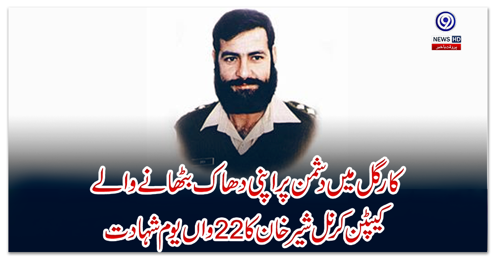 کارگل-میں-دشمن-پراپنی-دھاک-بٹھانے-والے-کیپٹن-کرنل-شیرخان-کا-22-واں-یوم-شہادت
