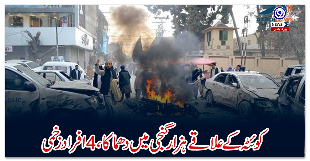 کوئٹہ-کے-علاقے-ہزار-گنجی-میں-دھماکا،-4-افراد-زخمی