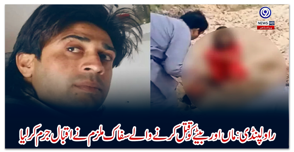 راولپنڈی:-ماں-اور-بیٹے-کو-قتل-کرنے-والے-سفاک-ملزم-نے-اقبال-جرم-کر-لیا