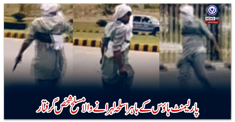 پارلیمنٹ-ہاؤس-کے-باہر-اسلحہ-لہرانے-والا-مسلح-شخص-گرفتار