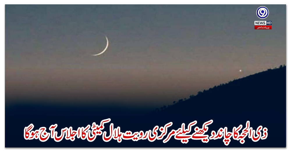 ‎ذی-الحجہ-کا-چاند-دیکھنے-کیلئے-مرکزی-رویت-ہلال-کمیٹی-کا-اجلاس-آج-ہوگا