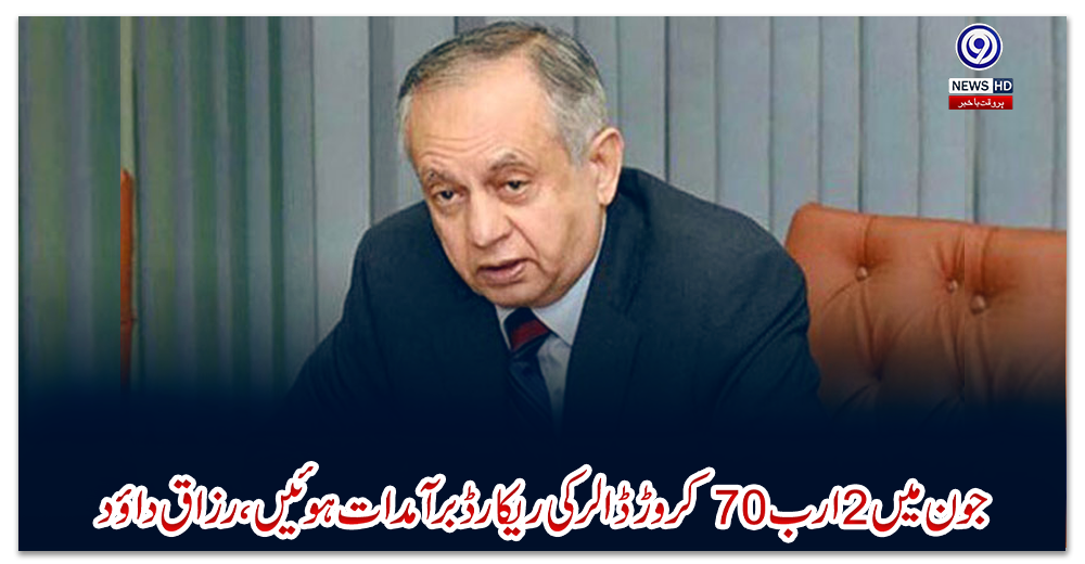 جون-میں-2-ارب-70-کروڑ-ڈالر-کی-ریکارڈ-برآمدات-ہوئیں،-رزاق-داؤد