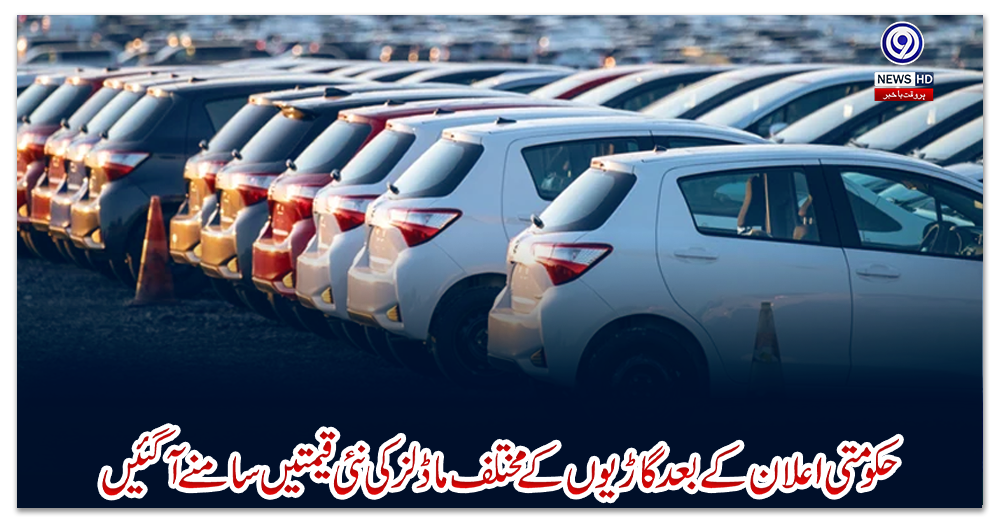 حکومتی-اعلان-کے-بعد-گاڑیوں-کے-مختلف-ماڈلز-کی-نئی-قیمتیں-سامنے-آگئیں