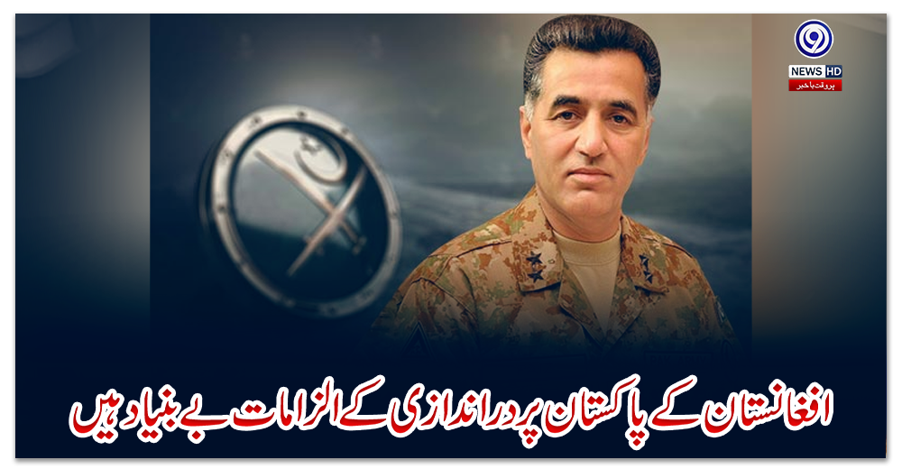 افغانستان-کے-پاکستان-پر-دراندازی-کے-الزامات-بےبنیاد-ہیں،-ڈی-جی-آئی-ایس-آئی