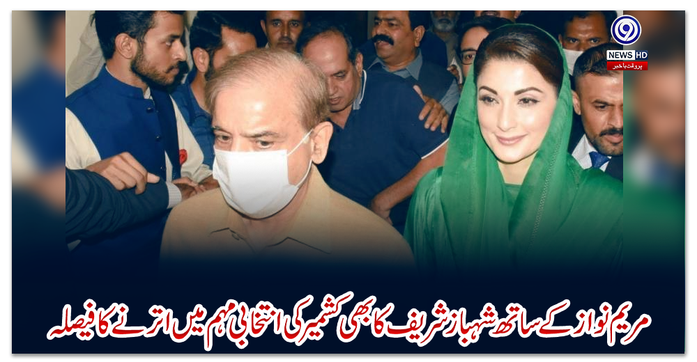 مریم-نواز-کے-ساتھ-شہباز-شریف-کا-بھی-کشمیر-کی-انتخابی-مہم-میں-اترنے-کا-فیصلہ