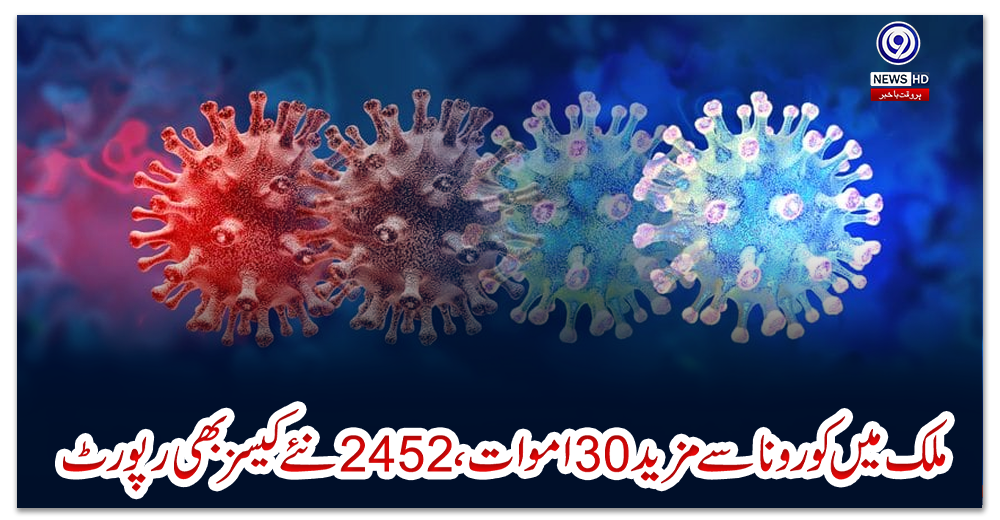 ملک-میں-کورونا-سے-مزید-30-اموات،-2452-نئے-کیسز-بھی-رپورٹ