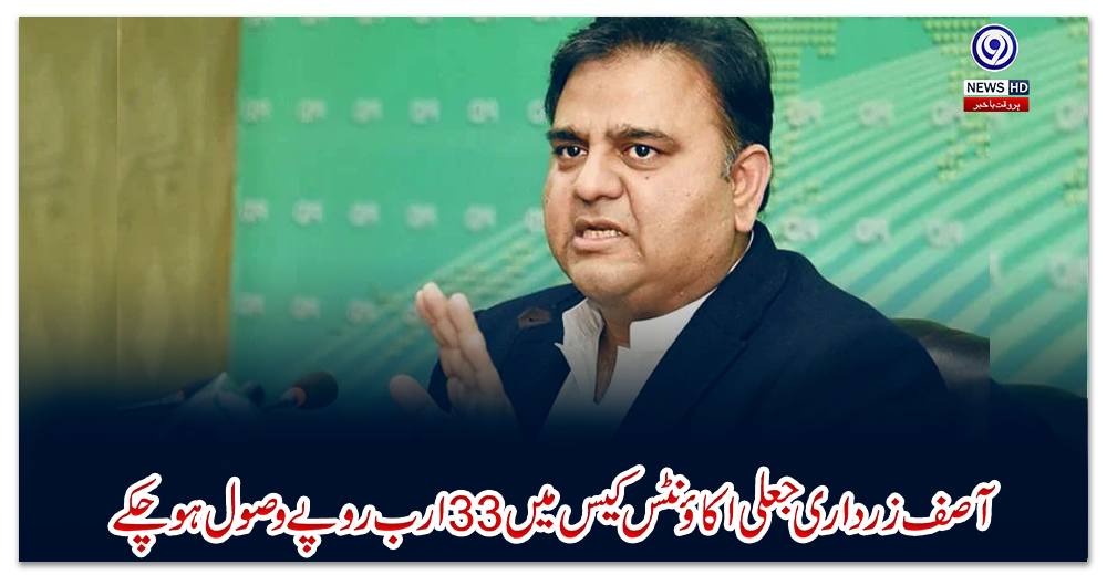 آصف-زرداری-جعلی-اکاؤنٹس-کیس-میں-33-ارب-روپے-وصول-ہو-چکے:-فواد-چوہدری