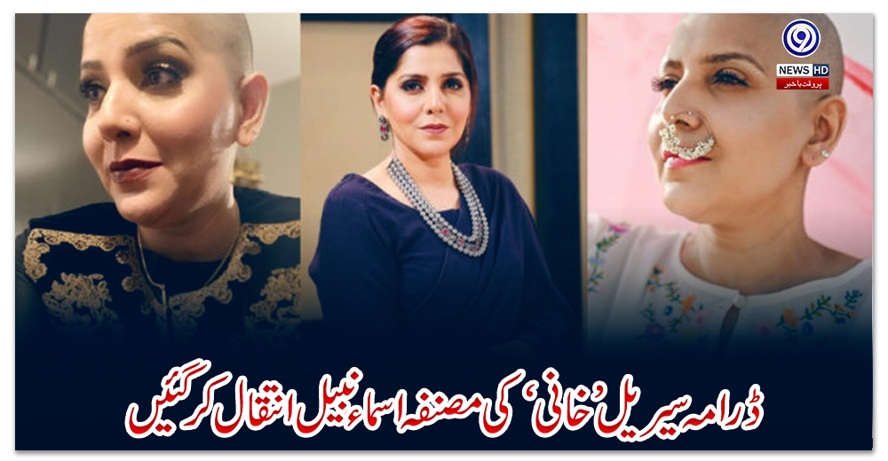 ڈرامہ-سیریل’-خانی‘-کی-مصنفہ-اسماء-نبیل-انتقال-کرگئیں