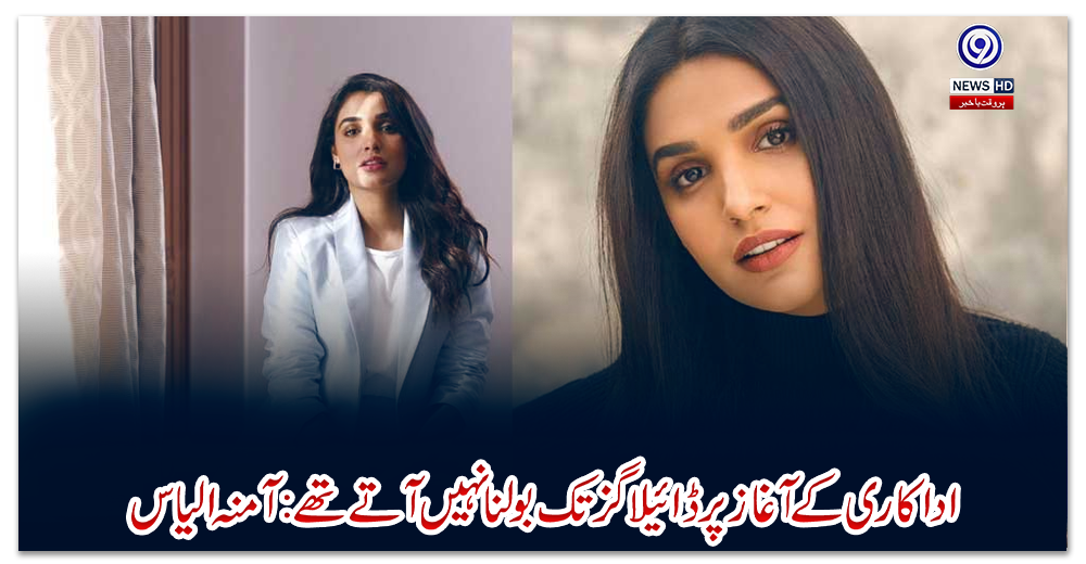 اداکاری-کے-آغاز-پر-ڈائیلاگز-تک-بولنا-نہیں-آتے-تھے:-آمنہ-الیاس