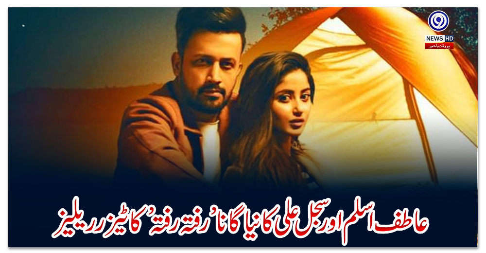 عاطف-اسلم-اور-سجل-علی-کا-نیا-گانا-’رفتہ-رفتہ’-کا-ٹیزر-ریلیز