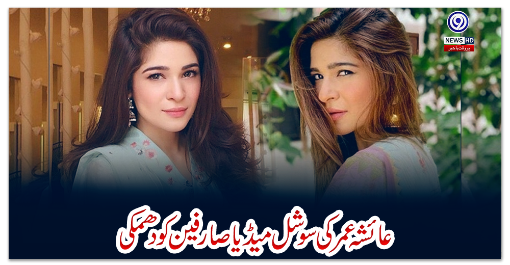 عائشہ-عمر-کی-سوشل-میڈیا-صارفین-کو-دھمکی