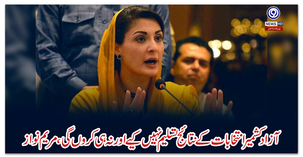 آزاد-کشمیر-انتخابات-کے-نتائج-تسلیم-نہیں-کیے-اور-نہ-ہی-کروں-گی،-مریم-نواز