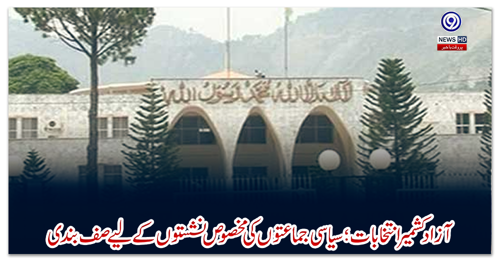 آزاد-کشمیر-انتخابات؛-سیاسی-جماعتوں-کی-مخصوص-نشستوں-کے-لیے-صف-بندی