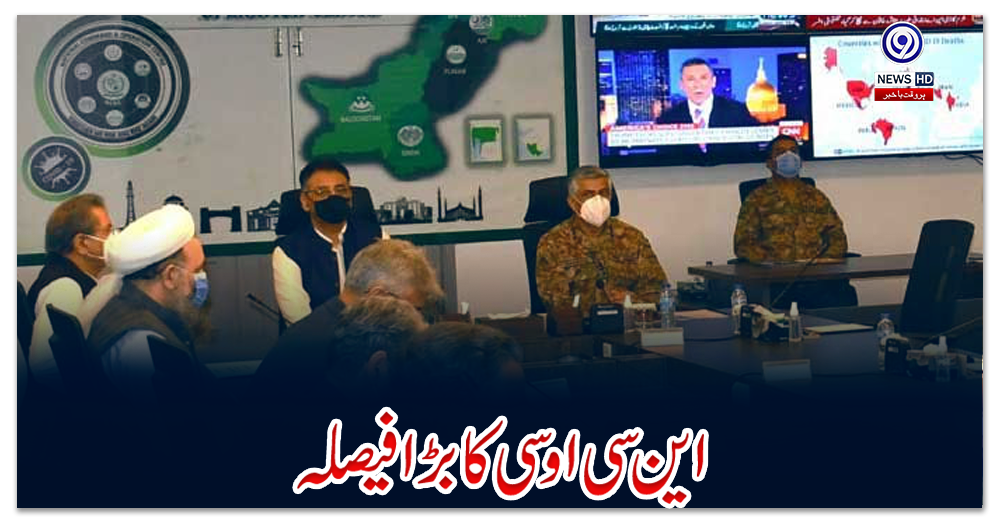 این-سی-او-سی-کا-بڑا-فیصلہ