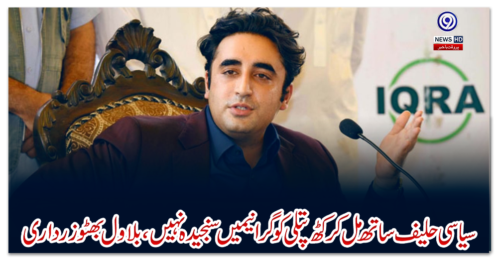 سیاسی-حلیف-ساتھ-مل-کرکٹھ-پتلی-کوگرانےمیں-سنجیدہ-نہیں،-بلاول-بھٹو-زرداری