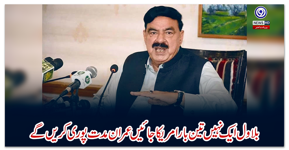 بلاول-ایک-نہیں-تین-بار-امریکا-جائیں،-عمران-مدت-پوری-کریں-گے:-شیخ-رشید