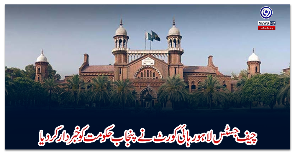 چیف-جسٹس-لاہور-ہائی-کورٹ-نے-پنجاب-حکومت-کو-خبردار-کردیا