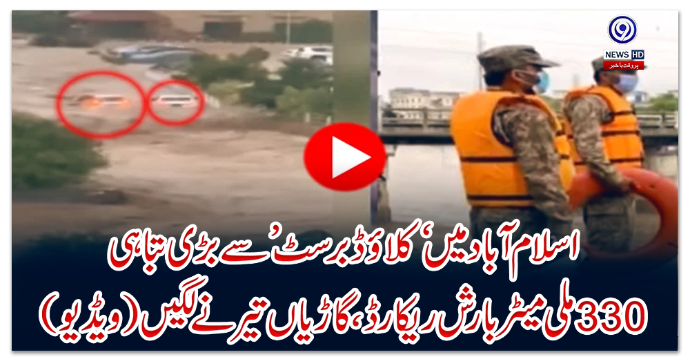 اسلام-آباد-میں-‘کلاؤڈ-برسٹ’-سے-بڑی-تباہی،-330-ملی-میٹر-بارش-ریکارڈ،-گاڑیاں-تیرنے-لگیں-(ویڈیو)