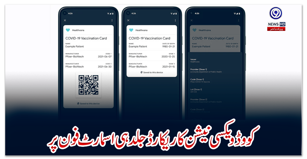 کووڈ-ویکسی-نیشن-کا-ریکارڈ-جلد-ہی-اسمارٹ-فون-پر