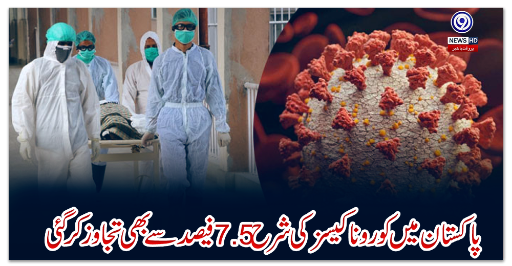 پاکستان-میں-کورونا-کیسز-کی-شرح-7.5-فیصد-سے-بھی-تجاوز-کر-گئی