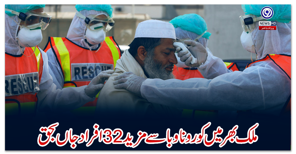 ملک-بھر-میں-کورونا-وبا-سے-مزید-32-افراد-جاں-بحق