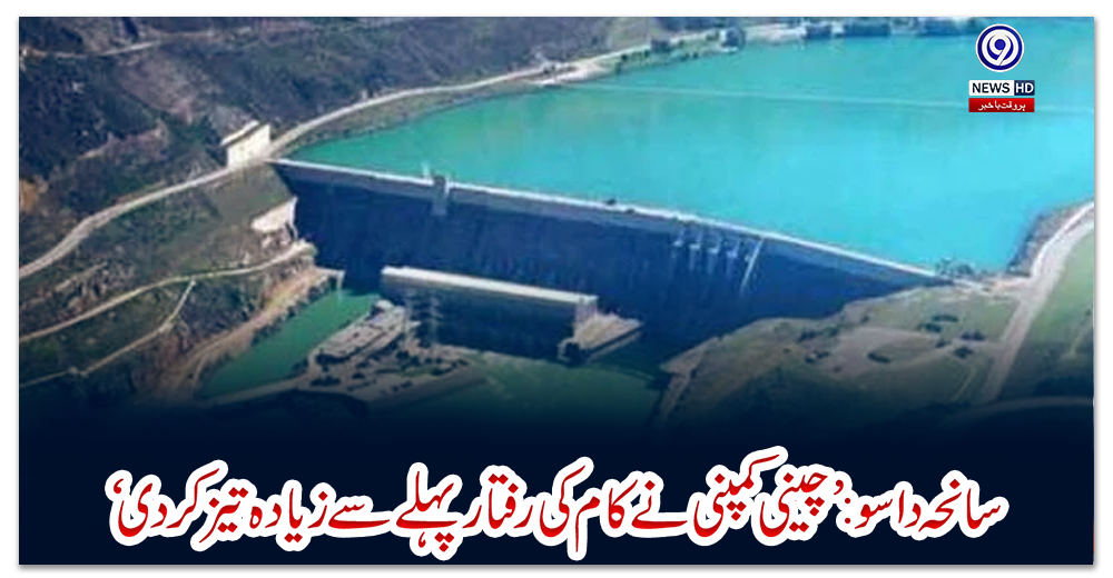 سانحہ-داسو-:-’چینی-کمپنی-نے-کام-کی-رفتار-پہلے-سے-زیادہ-تیز-کردی‘