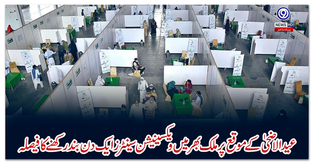 عیدالاضحی-کے-موقع-پر-ملک-بھر-میں-ویکسینیشن-سینٹرز-ایک-دن-بند-رکھنے-کا-فیصلہ