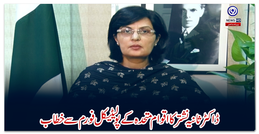 ڈاکٹر-ثانیہ-نشتر-کا-اقوام-متحدہ-کے-پولیٹیکل-فورم-سے-خطاب