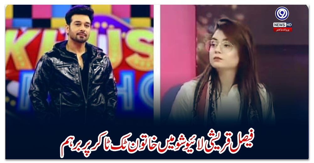 فیصل-قریشی-لائیو-شو-میں-خاتون-ٹک-ٹاکر-پر-برہم