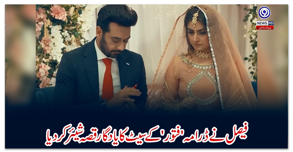 فیصل-نے-ڈرامہ-'فتور'-کے-سیٹ-کا-یادگار-قصہ-شیئر-کردیا