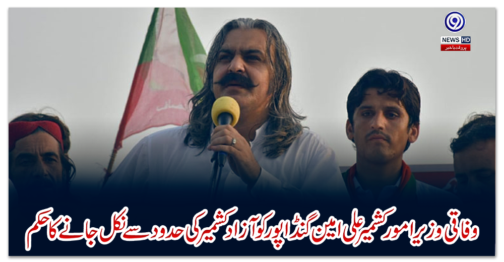 وفاقی-وزیر-امور-کشمیر-علی-امین-گنڈا-پور-کو-آزاد-کشمیر-کی-حدود-سے-نکل-جانے-کا-حکم